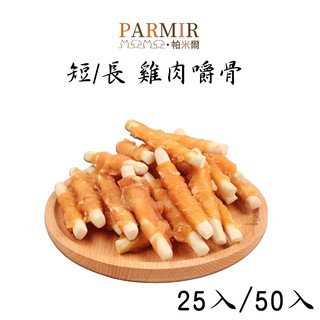 帕米爾 長/短 雞肉嚼骨 經濟包 量販包 寵物零食 狗狗零食 犬用零食 肉類零食 牛奶骨 狗零食 牛奶潔牙骨 牛奶骨