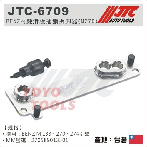 【YOYO汽車工具】JTC-6709 BENZ 內鍊滑板插銷拆卸器 M270 M133 M274 賓士 內鍊 滑板 插銷