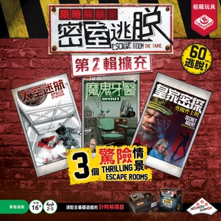 【陽光桌遊】★原價650★ 限時解鎖:密室逃脫第2輯擴充 Escape Room exp 2 繁體中文版 滿千免運