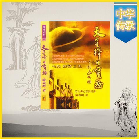 絶版】天星擇日實務（精裝） 鐘義明著| juva.com.sa
