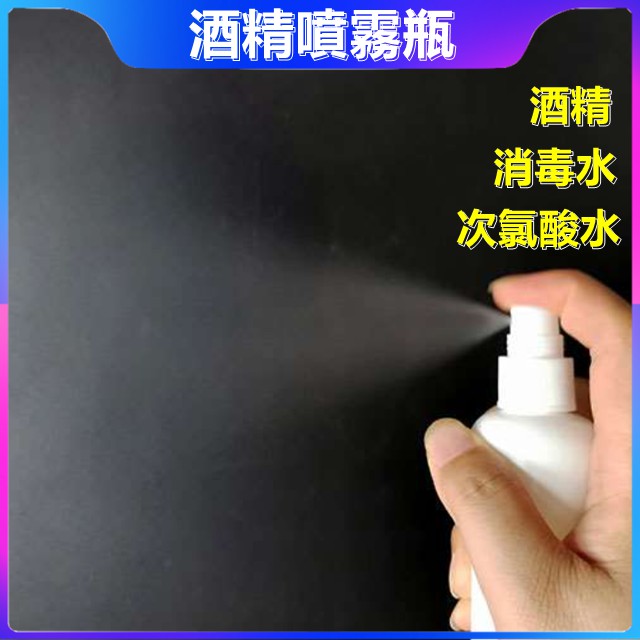 酒精分裝瓶 HDPE 防疫用品✅發票含稅✅分裝噴霧瓶 噴水瓶 噴水壺 噴霧罐 噴瓶 噴水瓶 消毒水分裝瓶 棲食衣