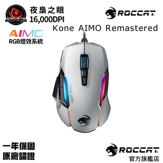 小甜甜優選现货 冰豹 ROCCAT Kone AIMO Remastered RGB 電競滑鼠 白色