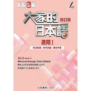 [大新~書本熊]大家的日本語 進階Ⅰ 改訂版 文法解說・參考詞彙・課文中譯(二版)：9789863211167<書本熊書屋>