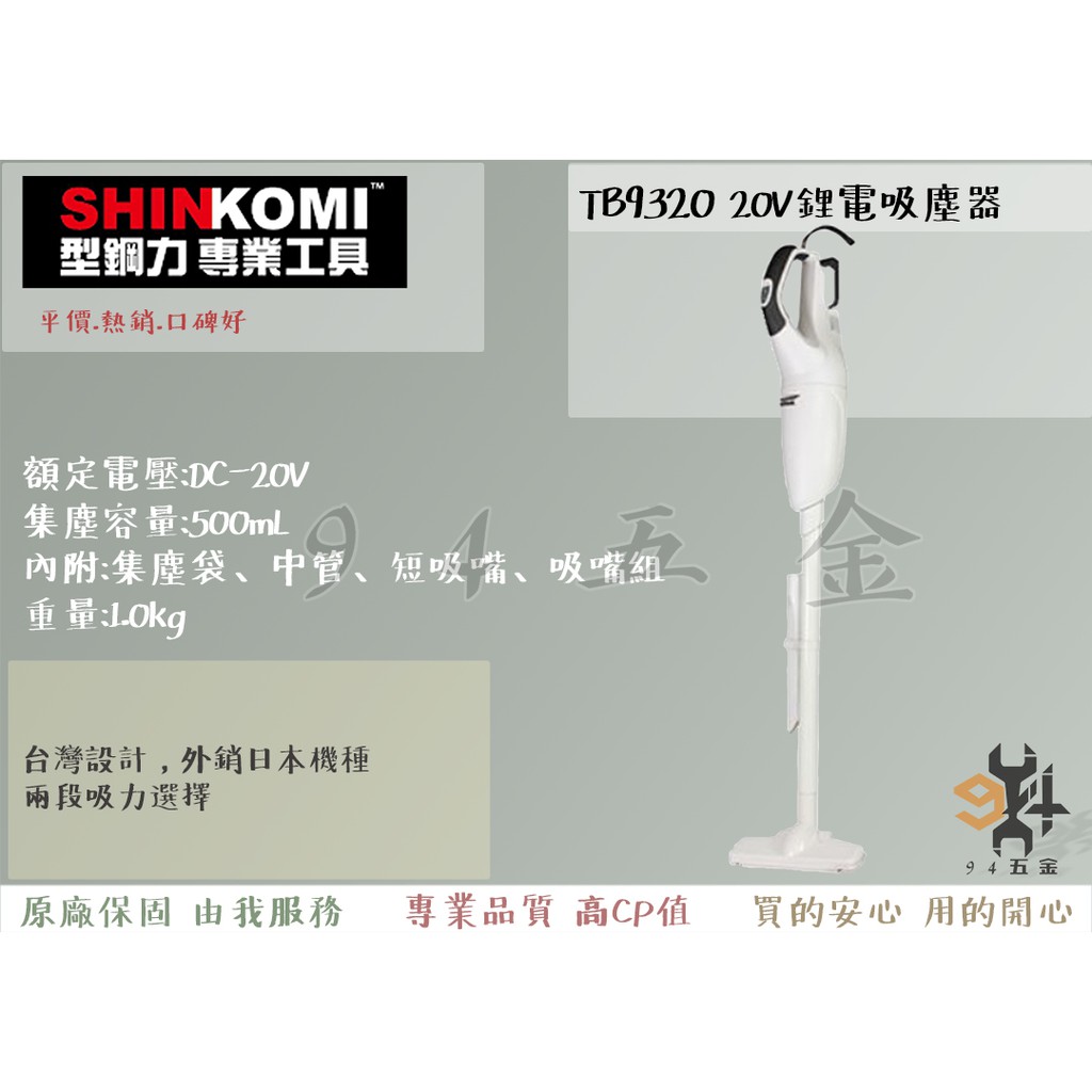【94五金】SHIN KOMI型鋼力 TALON達龍 20V鋰電吸塵器TB9320(空機) 兩段吸力