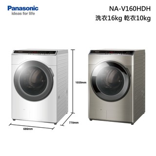 *新家電館*【Panasonic 國際 NA-V160HDH-W/S】16公斤洗脫烘滾筒洗衣機