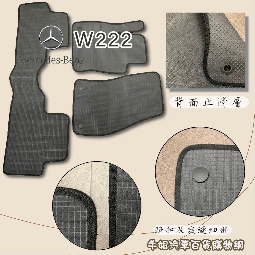 ❤牛姐汽車購物❤【賓士 Benz W222 優格腳踏墊 專車專用】㊣台灣製㊣ 防水 防污 轎車