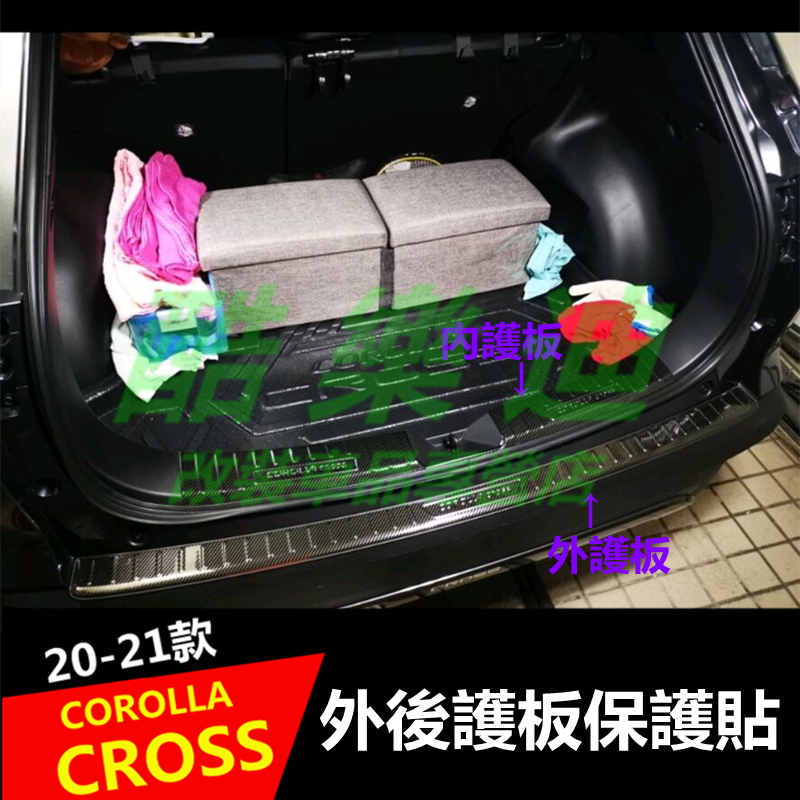 （酷樂迪）豐田2020-2022款 COROLLA CROSS 專用 後護板 不鏽鋼 後車廂 尾門 防刮條 防刮護板飾條