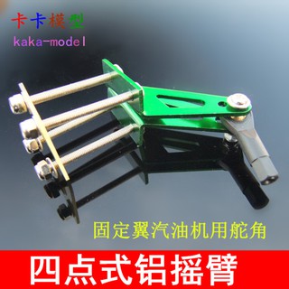 *卡卡模型* 四點式搖臂 鋁合金搖臂 固定翼汽油機用舵角 M3球頭扣 模型配件