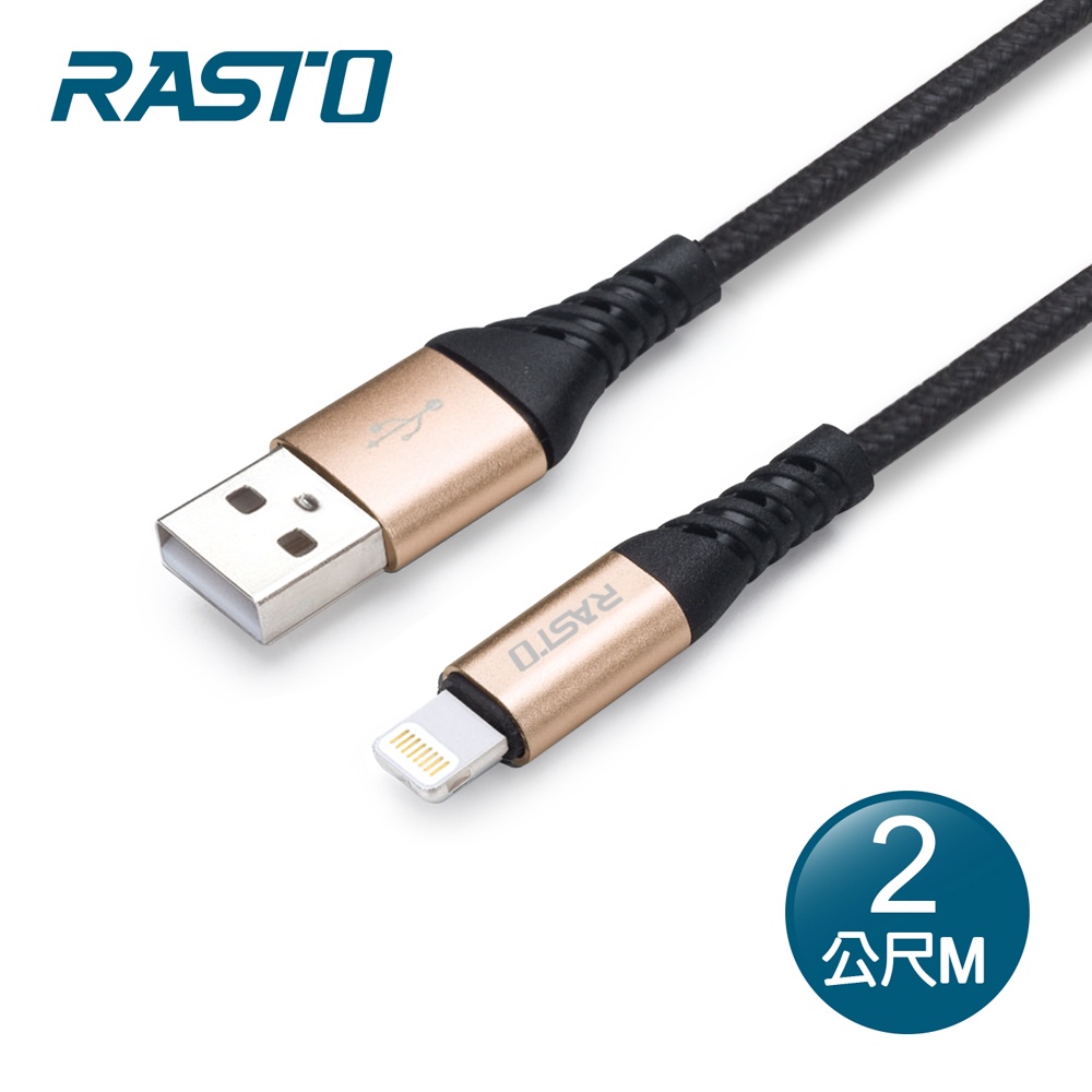 RASTO RX38 蘋果專用 鋁合金充電傳輸線2M
