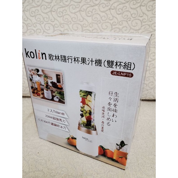 【全新】Kolin 歌林隨行杯果汁機（雙杯組）JE-LNP15