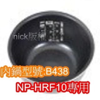 象印 電子鍋專用內鍋原廠貨((B438))NP-HRF10專用