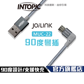 【Intopic】CB-MUC-22-GR 90度 Micro USB 傳輸線 充電線