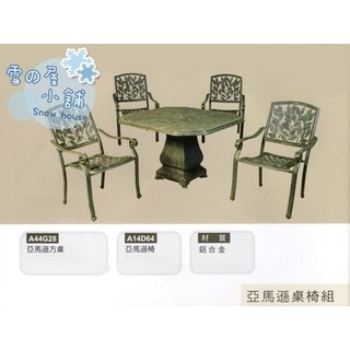 亞馬遜桌椅組 鋁合金 方桌 一桌四椅 A44G28 雪之屋高雄門市