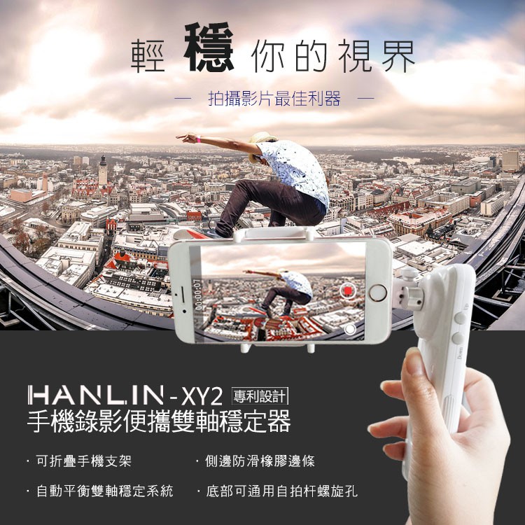 HANLIN-XY2 專利 新手機錄影雙軸穩定器  現貨 蝦皮直送