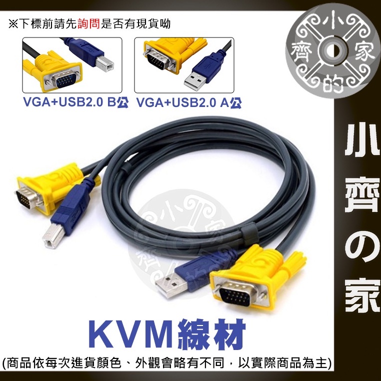 高品質 KVM專用線材 1.5米 USB A公B公+VGA線 公對公 切換器 交換器 螢幕線 傳輸線 連接線 小齊2
