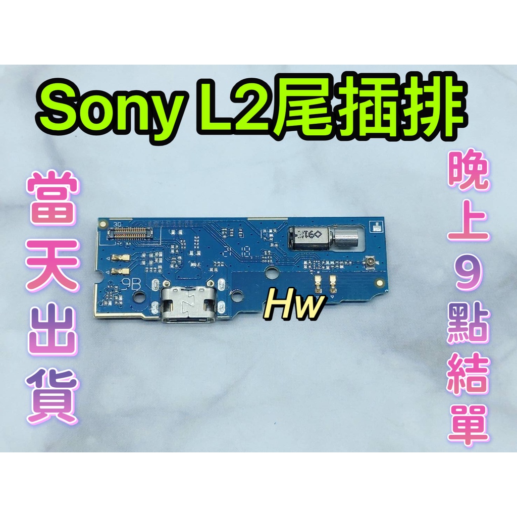 【Hw】Sony Xperia L2 尾插排線 無法充電 充電排線 充電孔壞 維修零件