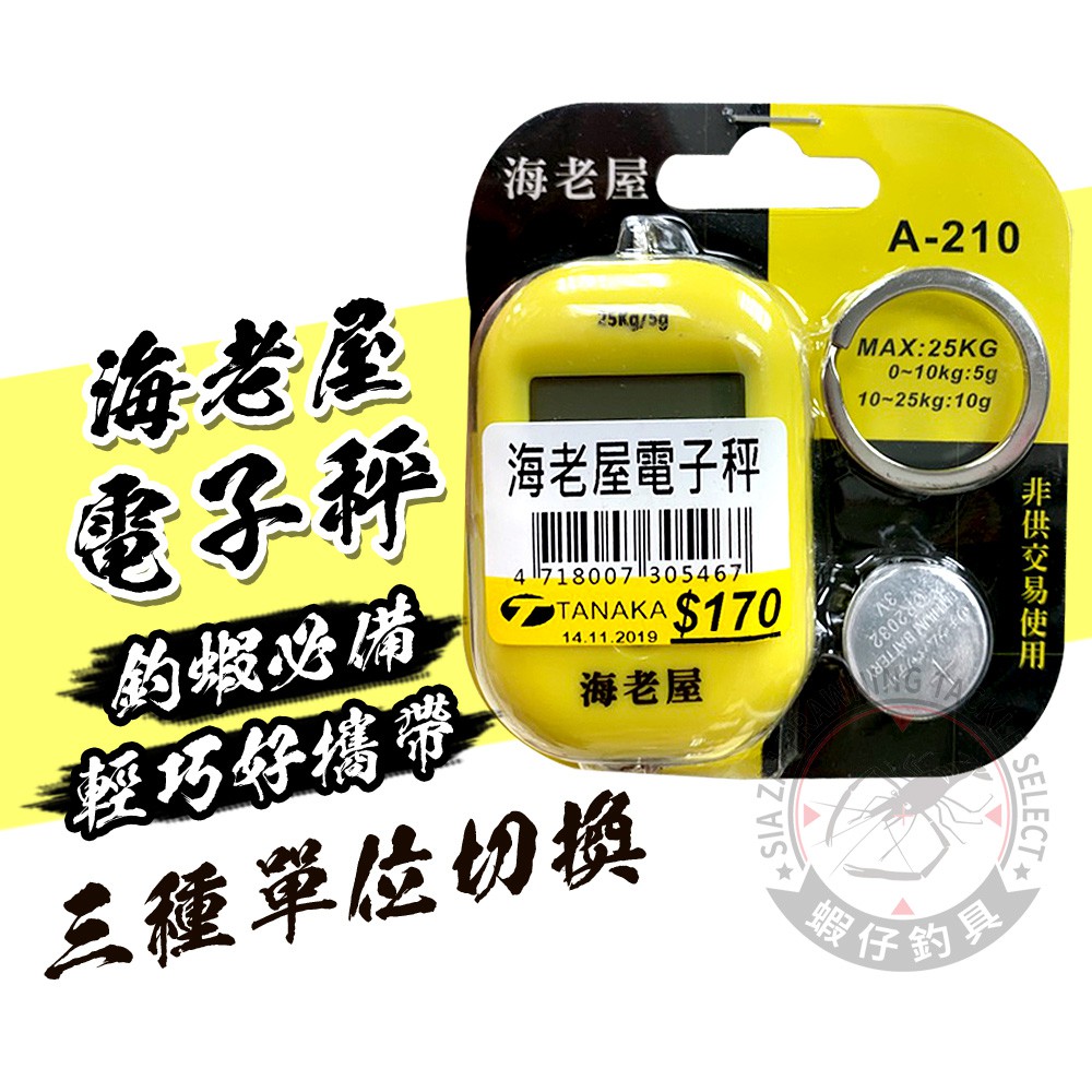 蝦仔釣具🦐 海老屋 電子秤 A-210 台斤 兩 公斤 克 磅 釣蝦 電池 鑰匙圈 輕巧 好攜帶 秤重 泰國蝦