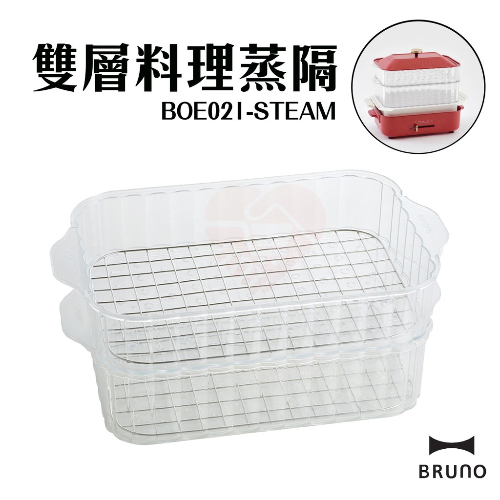 現貨 日本 BRUNO 『雙層料理蒸隔』電烤盤專用配件 BOE021-STEAM 蒸籠 蒸海鮮 蒸隔【小知足賣場】