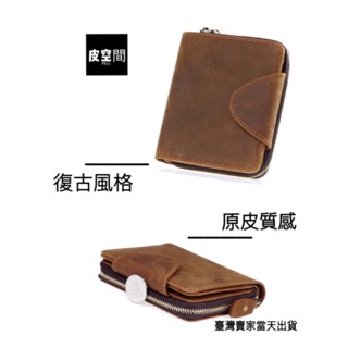 【現貨商品】🏆🏆瘋馬皮短夾真皮短夾真皮零錢包真皮卡包拉鍊短夾扣式皮夾