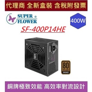 全新 含發票 SUPER FLOWER 振華 Bronze King 400W 銅牌 電源供應器 SF-400P14HE