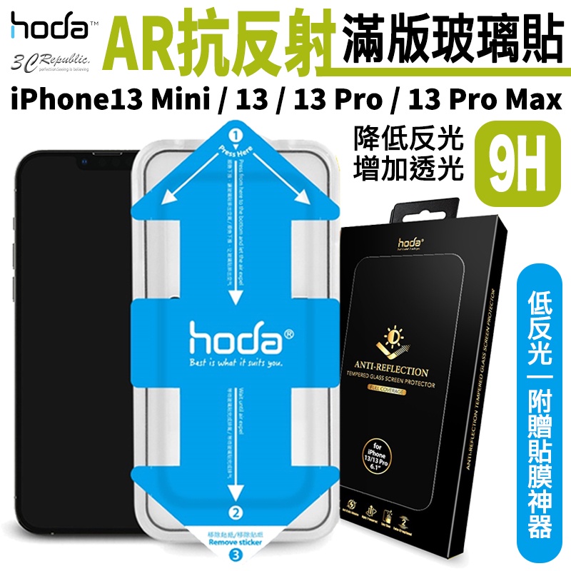 hoda 滿版 AR 抗反射 抗反光 玻璃貼 保護貼 貼膜神器 適用 iPhone 14 13 Pro Max mini