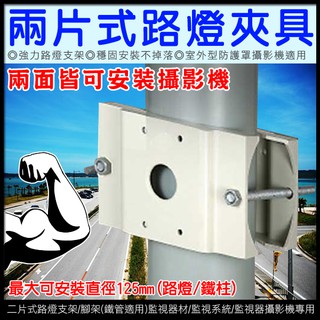 125mm 兩片式夾具 路燈支架 水泥柱支架 電線桿支架 鐵柱 可安裝2隻攝影機 強力路燈夾具 室外防護罩
