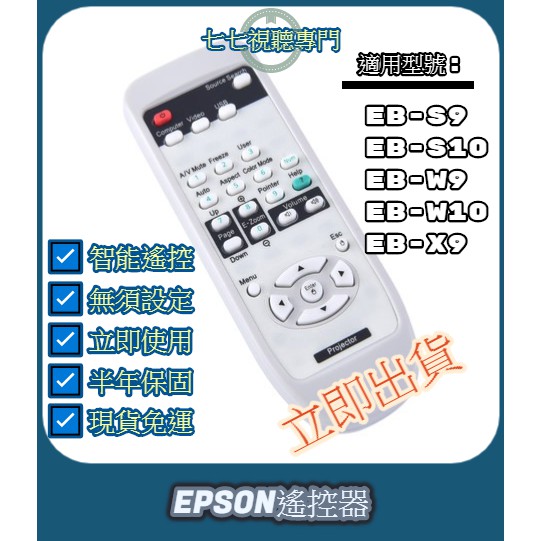 【現貨免運】投影機遙控器 適用 : EPSON EB-S9 EB-S10 EB-W9 EB-W10 EB-X9