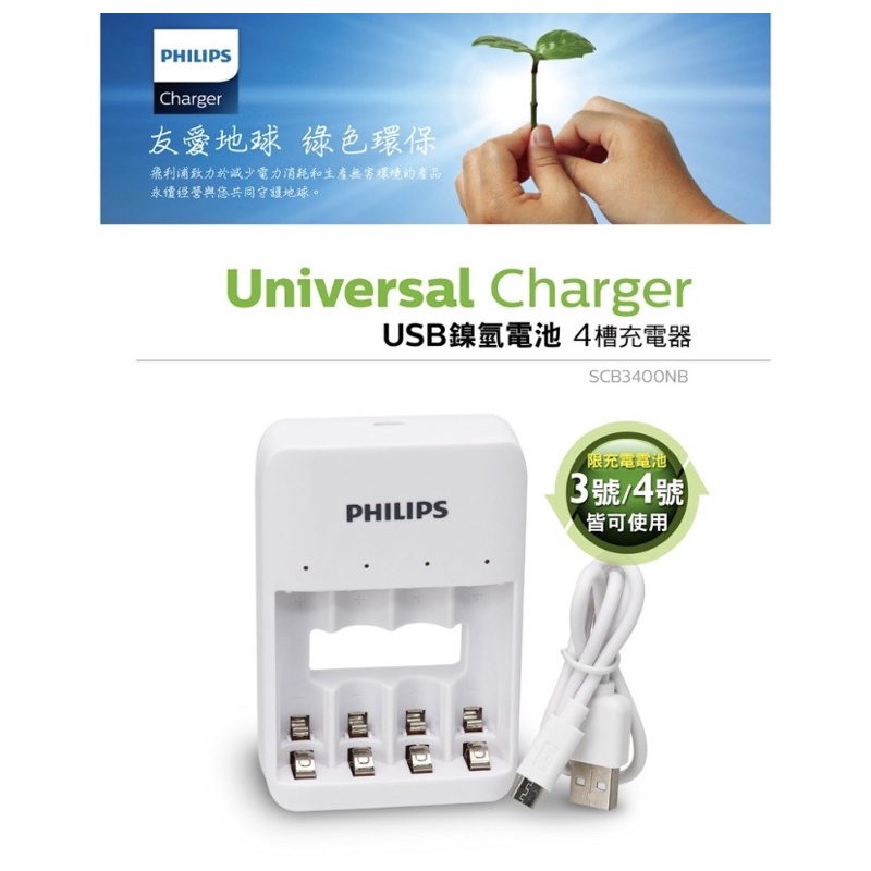 公司貨 PHILIPS 飛利浦 3.4號低自放電池充電器 USB鎳氫電池4槽充電器 鎳氫電池 充電電池 三號 四號