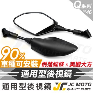 【JC-MOTO】 Q46 後照鏡 後視鏡 車鏡 照後鏡 勁戰 DRG 機車後照鏡