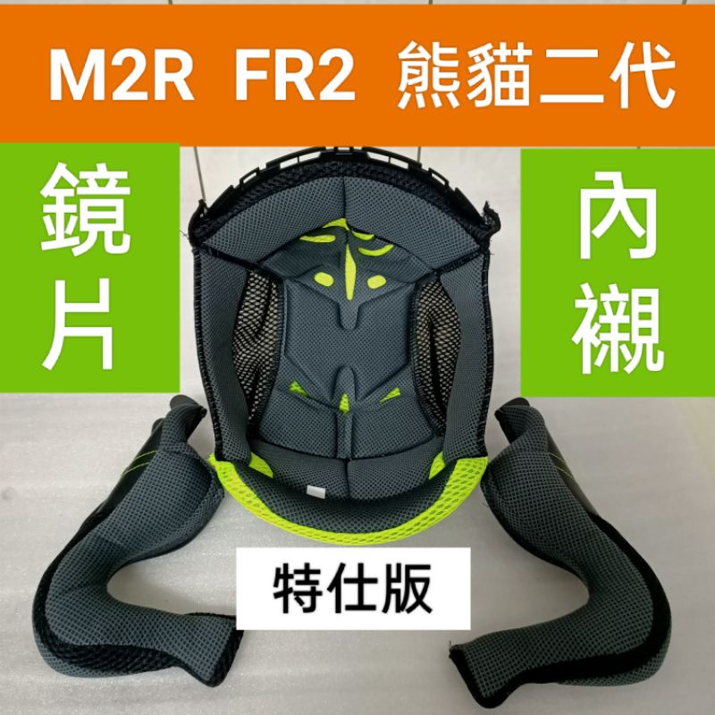 M2R FR2 fr-2  FR3 熊貓二代 特仕版 原廠專用配件 鏡片 面罩 內襯 四分之三 安全帽