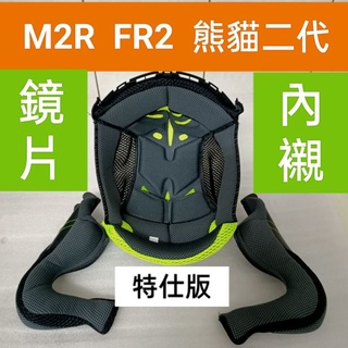 M2R FR2 fr-2 FR3 熊貓二代 特仕版 原廠專用配件 鏡片 面罩 內襯 四分之三 安全帽