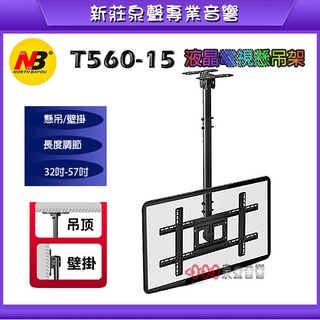 【泉聲音響】NB T560-15 32-57吋液晶電視 懸吊架/壁掛架 懸吊式 天吊架 壁掛架 兩用 NBT560-15