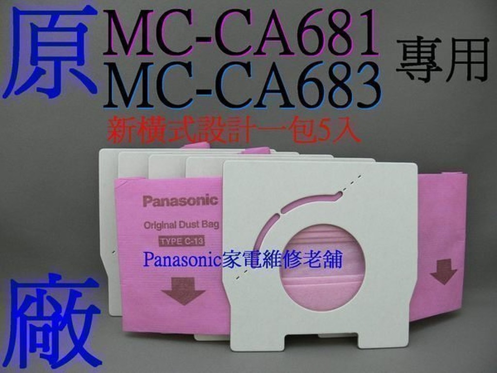 【專速】日本製 MC-CG351,MC-PK13FT,MC-3910 國際牌吸塵器集塵袋 TYPE C-13