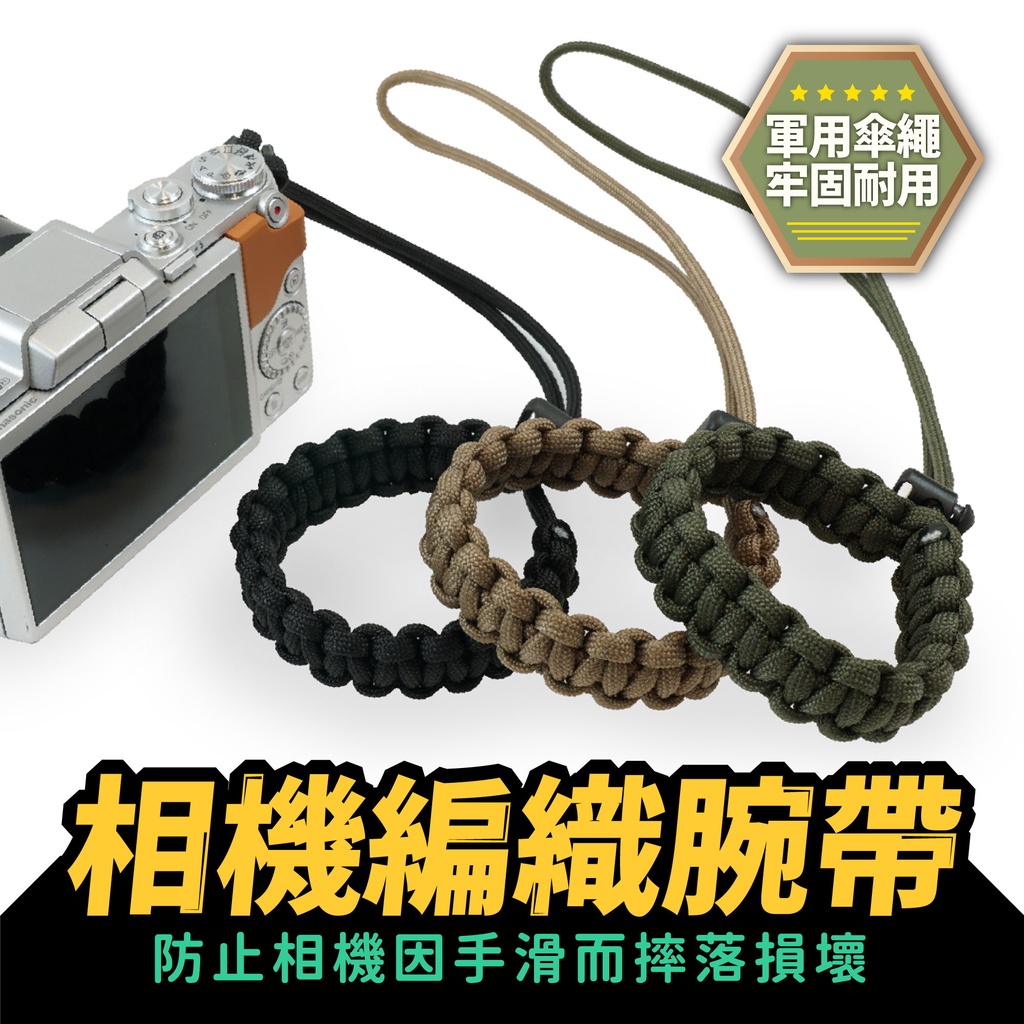 Xilla 相機編織腕帶 手腕繩 手腕帶 傘繩 手工編織相機繩 防摔 固定繩 單眼 單反 數位相機 三色 軍用傘繩