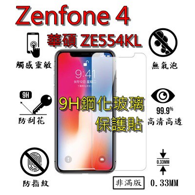 ZE554KL 9H 鋼化 玻璃 保護貼 - ASUS Zenfone 4 ZE554KL 非滿版