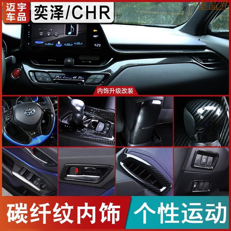 豐田 TOYOTA CH-R CHR 碳纖紋車內飾 排檔框面板 中控 儀表臺裝飾條 內拉手改裝 專車