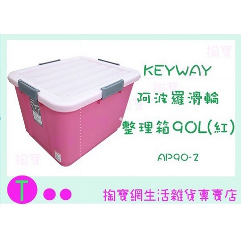 『現貨供應 含稅 』聯府 KEYWAY 阿波羅滑輪整理箱 AP901 AP902 90L 1入 置物箱/收納箱