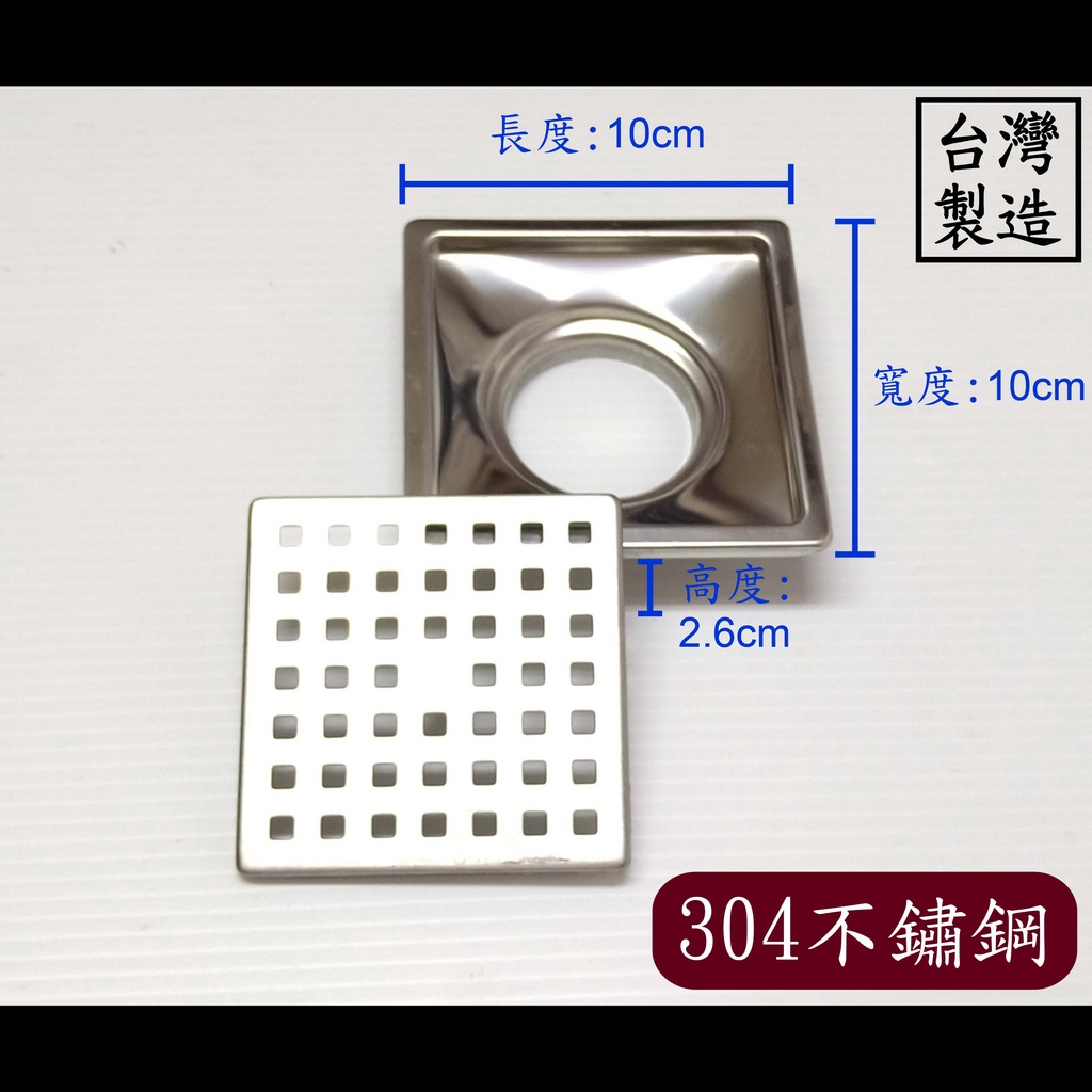 【台製】304不鏽鋼10x10地排2” 落水頭 2吋 ST 集水槽 10*10 10x10 排水 防蟲 防臭 防蟑 地排