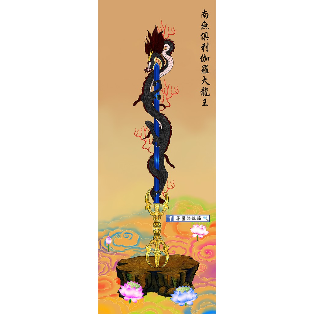 俱利伽羅龍王劍80x30cm 畫芯 不動明王唐密東密真言宗天台宗不動明王尊俱力迦羅龍王劍不動明王劍 蝦皮購物