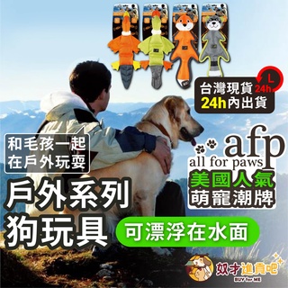 奴才進貢吧 美國afp戶外系列狗玩具 狗玩具 狗狗玩具 寵物玩具 寵物玩具耐咬 寵物耐咬玩具 耐咬玩具 美國afp狗玩具
