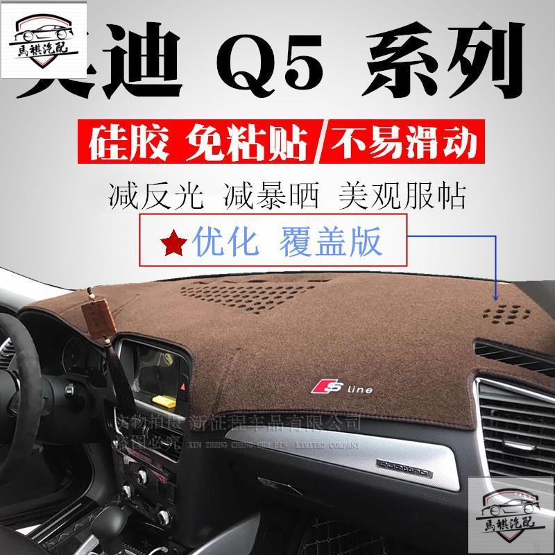 熱賣audi避光墊 09-18年新款奧迪Q5前儀表臺避光墊老q5越野中控遮陽防曬內飾墊suv 奧迪防嗮墊 隔熱墊