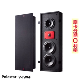 【Polestar】V-IW6F 崁入式喇叭 (對) 全新公司貨