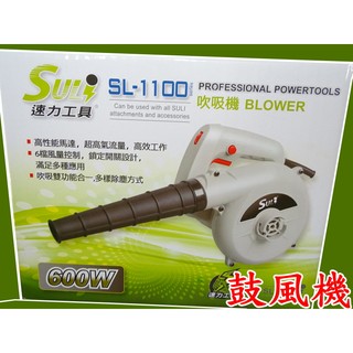 SULI速力電動鼓風機~吹風機~吹吸機~除塵機 吹吸雙功能合一 多段式風量調整(附贈2顆碳刷)
