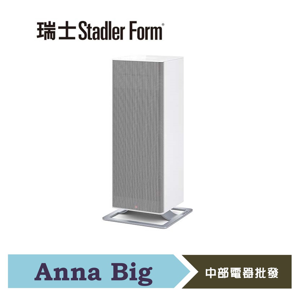 瑞士 Stadler Form Anna Big 二合一電暖器(極簡白)