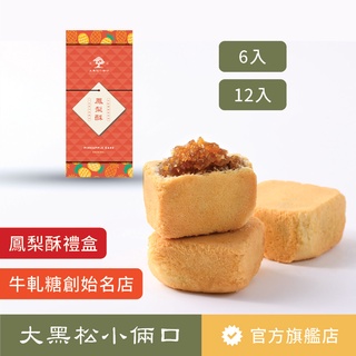【大黑松小倆口】鳳梨酥禮盒(6入/12入) 伴手禮 茶點 下午茶 台灣名產