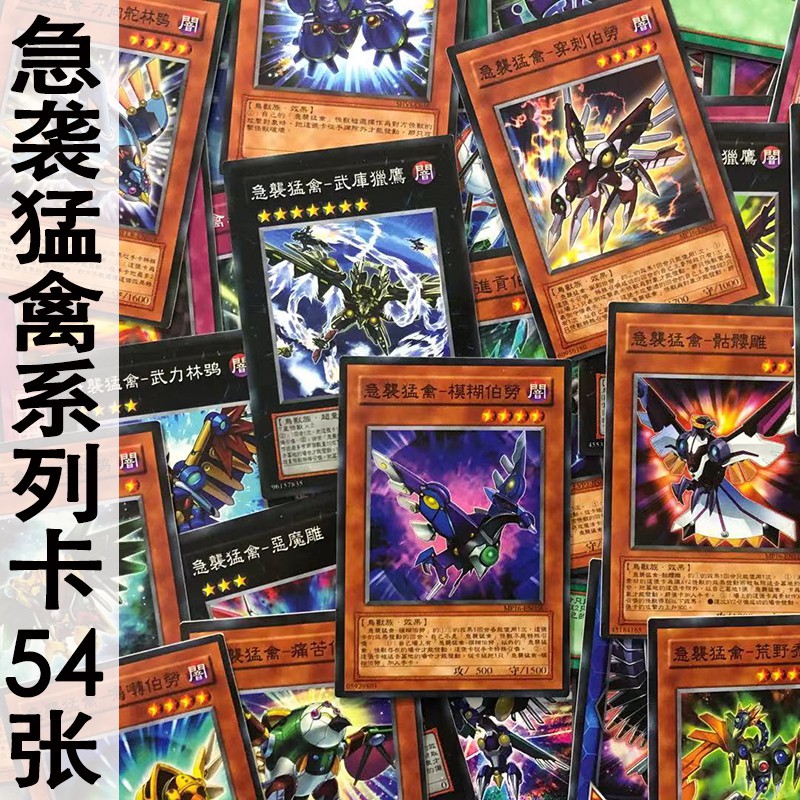 卡片 Zz少年館遊戲王中文版卡牌急襲猛禽系列卡54張卡片超量卡組怪獸魔 蝦皮購物