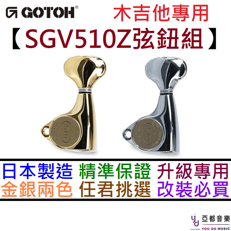 Gotoh SGV510Z SGV510 510 金色/銀色 木吉他 弦鈕 捲弦器 90度 下開 精準 升級 改裝