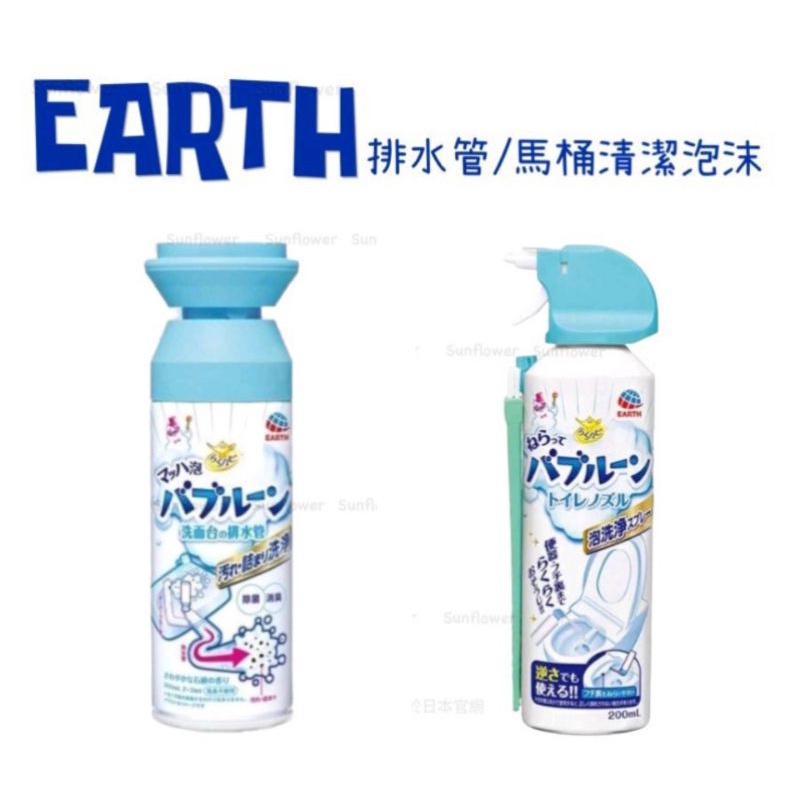 🇯🇵 EARTH 排水管 / 馬桶 抑菌 泡泡清潔劑  200ml