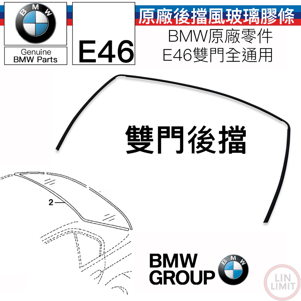 BMW原廠 3系列 E46 後擋玻璃上膠條 飾條 擋風玻璃 ㄇ字 寶馬 51318208471