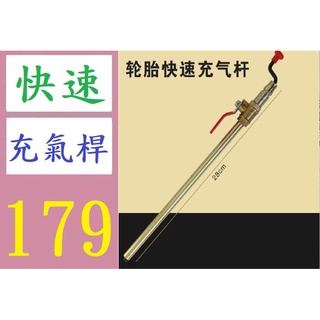 【臺灣倉庫現貨】汽車輪胎手搖快速充氣桿大貨車輪胎直沖桿電動車打氣嘴通用加氣桿